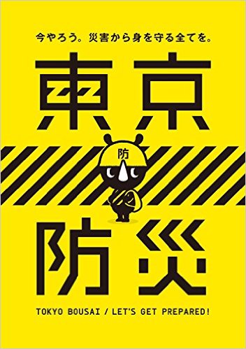 東京都が配布した冊子『東京防災』表紙